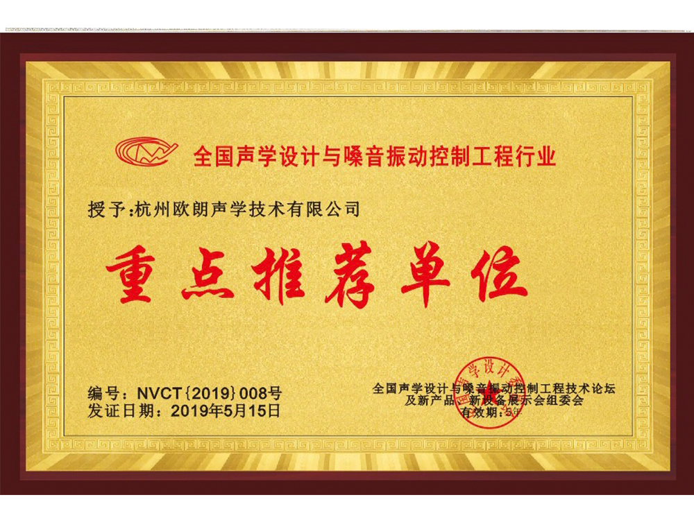 聲學(xué)重點推薦單位證書.jpg